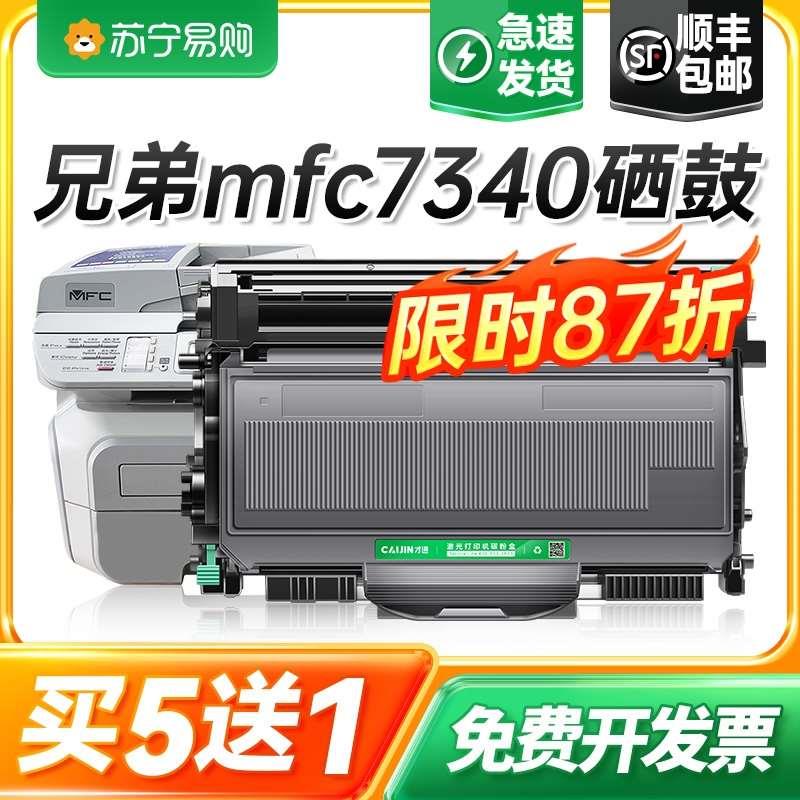 适用兄弟7340硒鼓兄弟7340粉盒Brother mfc7340打印机墨盒易加粉-图0