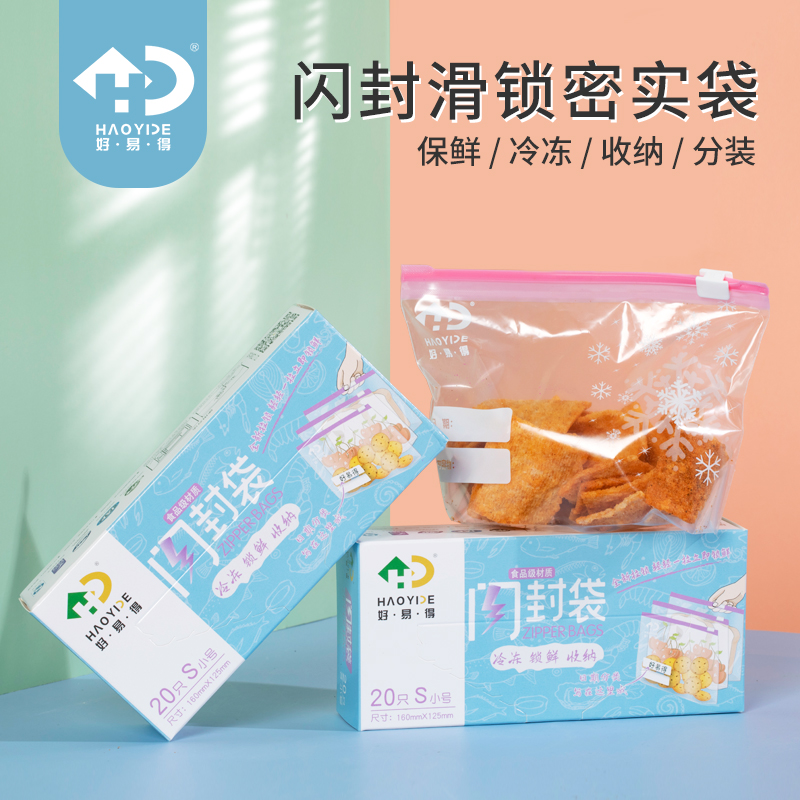 好易得食品级冷冻保鲜袋拉链式 快速密封袋冰箱收纳袋食品分装袋_餐饮具