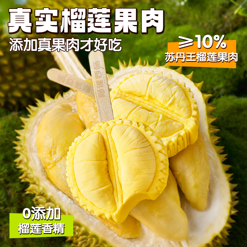 榴莲西施马来西亚进口苏丹王榴莲冰淇淋冰棍甜品牛奶雪糕冰激凌