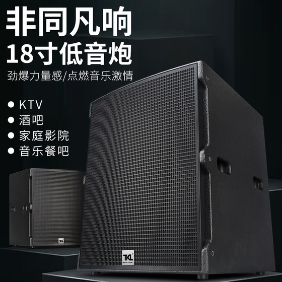 TKL  单双18寸音响低音炮家用无源音箱超低KTV酒吧餐吧舞台演出