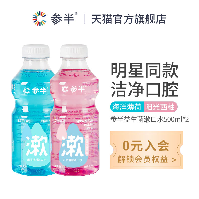 【赵露思代言】参半益生菌口腔漱口水 参半漱口水