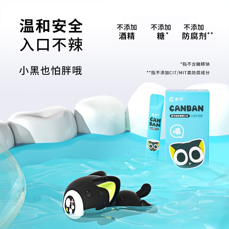 参半x罗小黑联名益生菌便携漱口水 参半漱口水