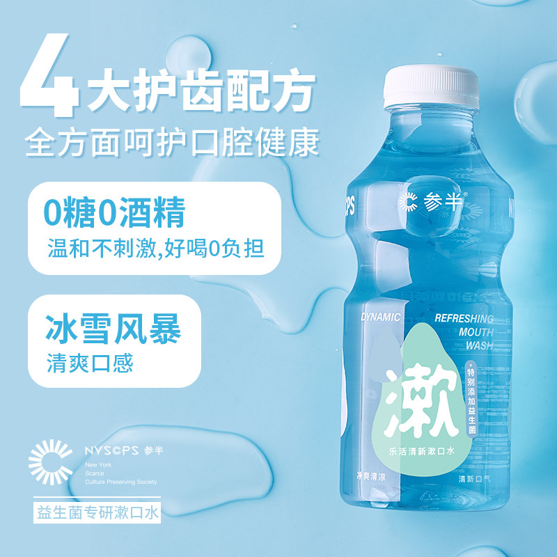 参半乐活益生菌便携清新口腔漱口水 参半漱口水