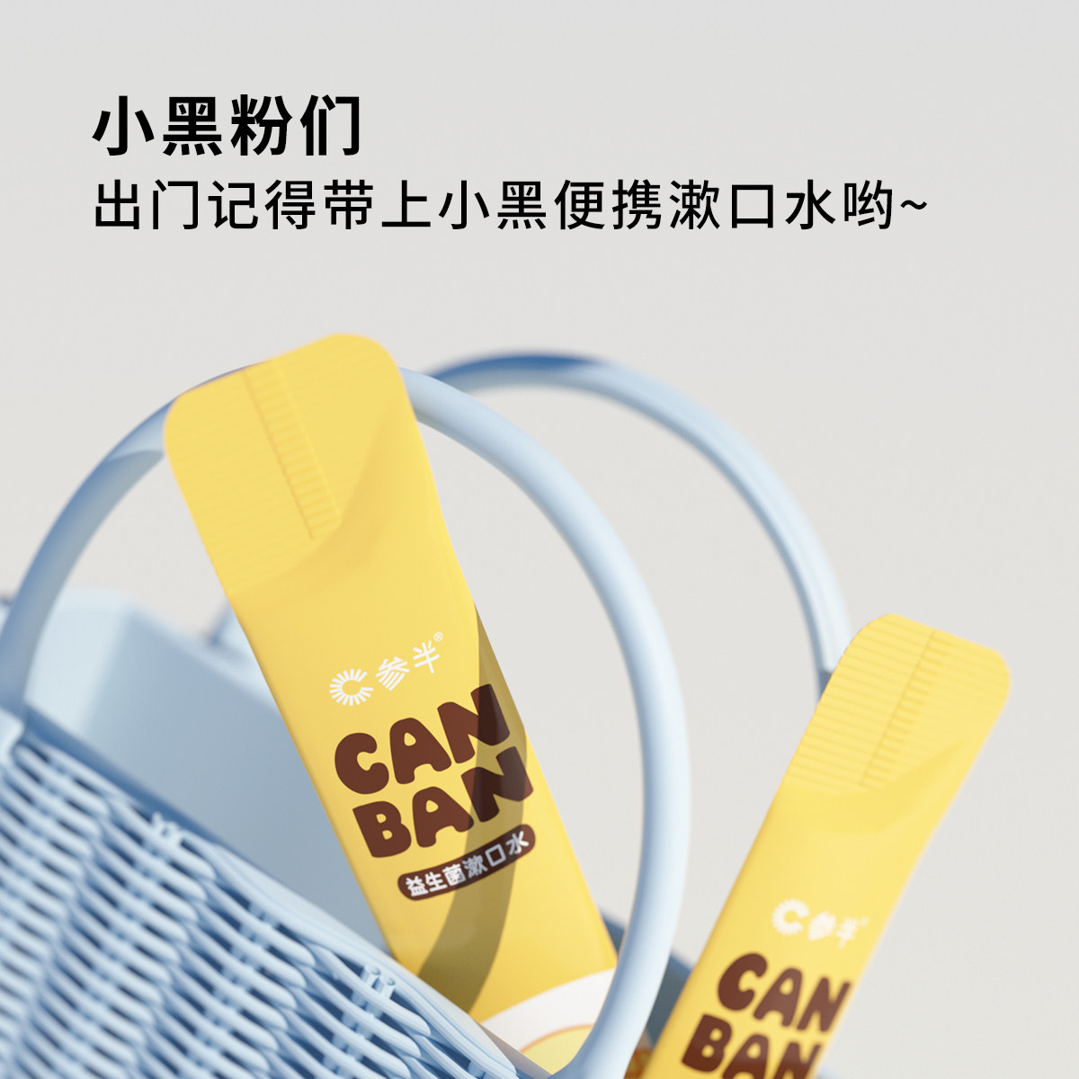 参半x罗小黑联名益生菌便携漱口水 参半漱口水