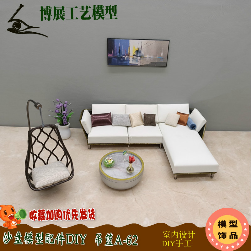 深博展工艺新品沙盘模型椅子休闲吊篮椅DIY户型家具场景摆件A62