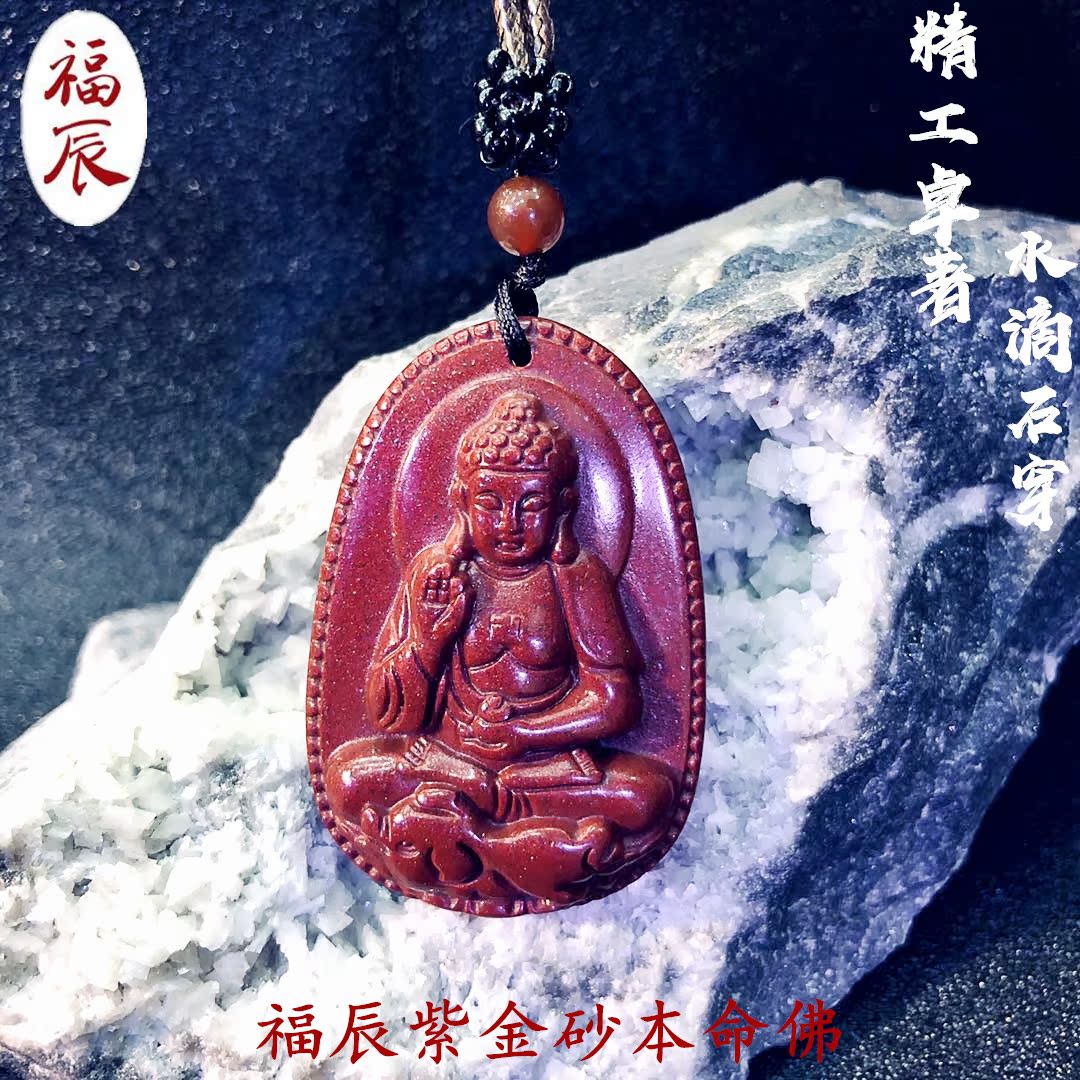 生肖本命佛阿弥陀佛包邮 12 福辰保真朱砂开光高含量紫金砂原石吊坠 生肖本命佛阿弥陀佛包邮 12 福辰保真朱砂开光高含量紫金砂原石吊坠