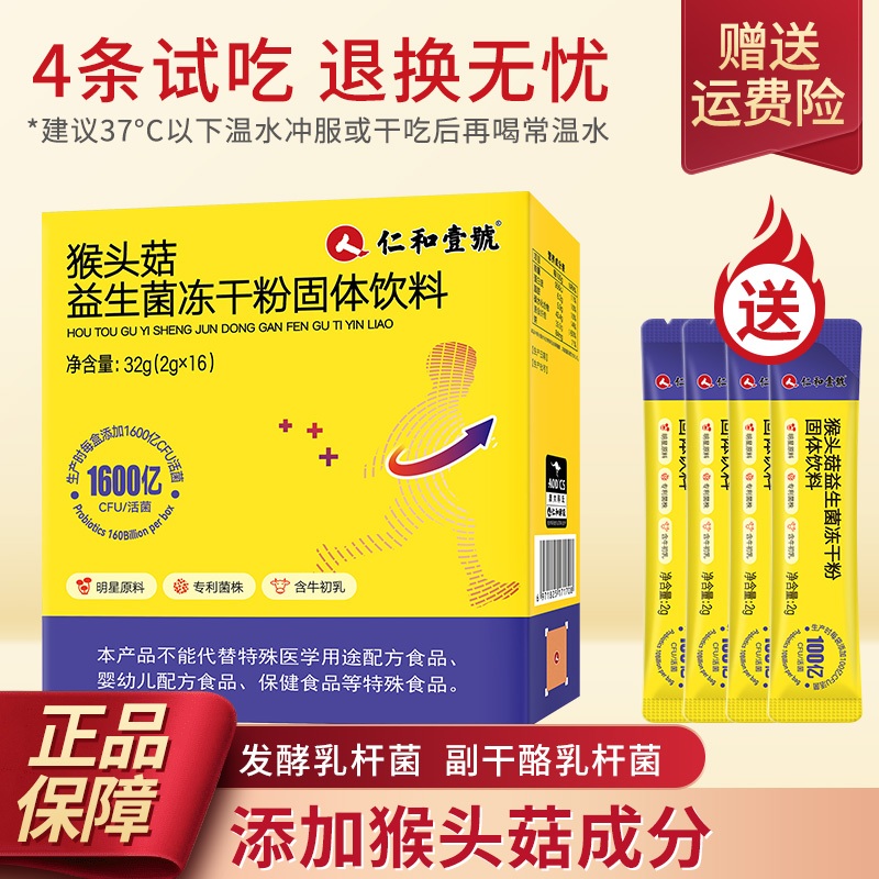 仁和 猴头菇益生菌冻干粉 16支盒装 天猫优惠券折后￥14.9包邮（￥38.9-24）