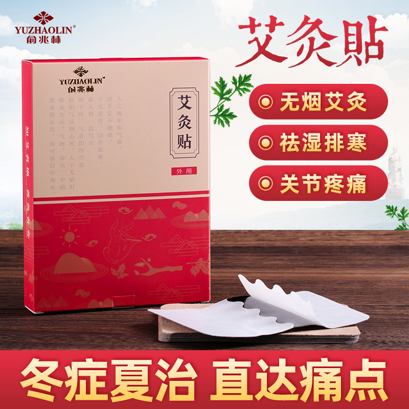 俞兆林正品艾灸贴发热肚脐贴 俞兆林众创空间艾灸/艾草/艾条/艾制品