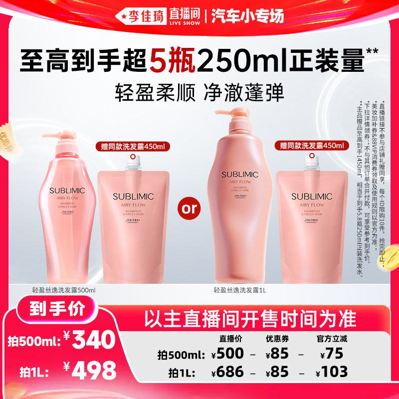 【李佳琦直播间618汽车小专场】资生堂专业SUBLIMIC生机洗发水