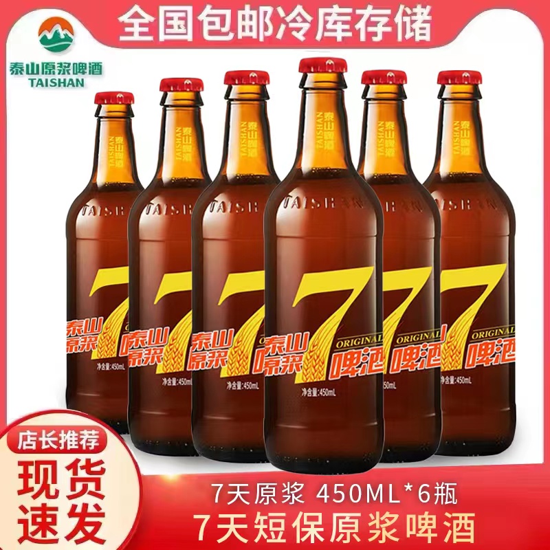 泰山原浆啤酒9度28天小7天新鲜瓶装整箱450ml*6瓶泰山啤酒生啤酒-图0