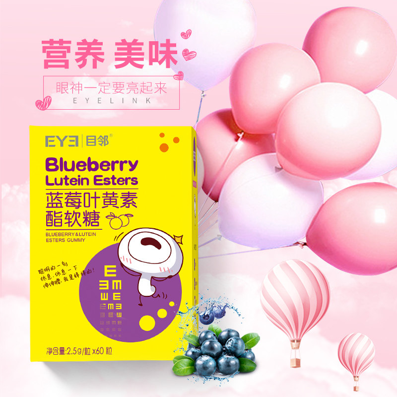 爱尔眼科官方出品目邻蓝莓护眼软糖 目邻极速视觉叶黄素/蓝莓/越橘提取物