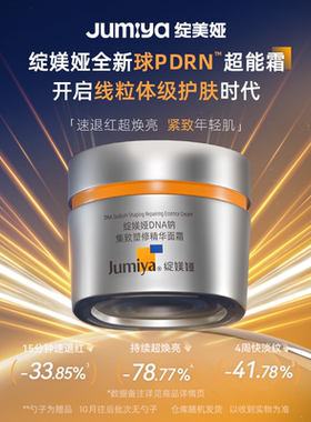 【晁然专属】绽媄娅DNA钠集致塑修超能霜紧致抗皱面霜绽美娅zb