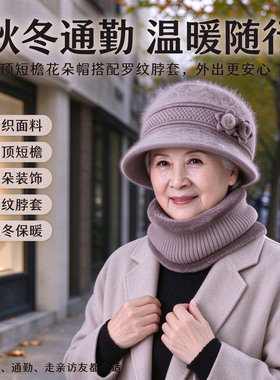 中老年妈妈秋冬毛绒保暖帽子围脖