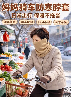 秋冬中老年户外买菜保暖护颈脖套