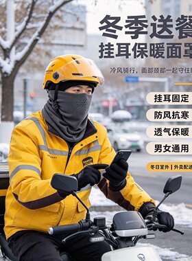 外卖骑手秋冬防风护脸面罩围脖
