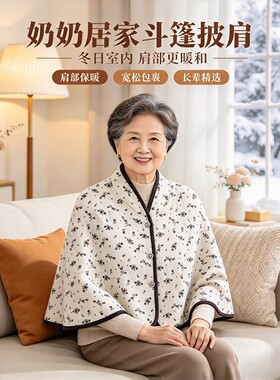 中老年加厚保暖斗篷披肩护肩颈