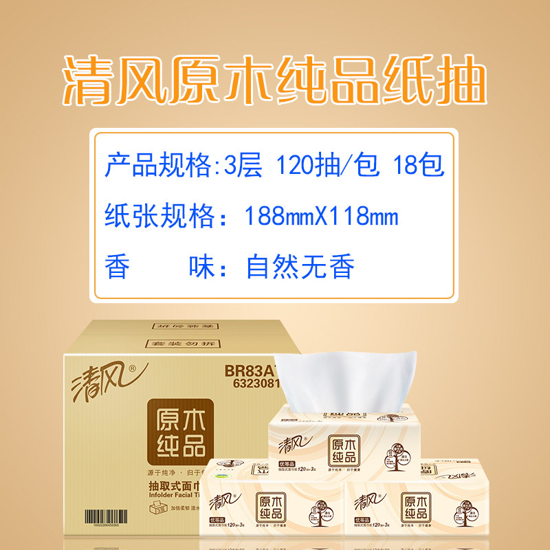 清风原木纯品3层120抽d卫生纸巾 升智家居抽纸