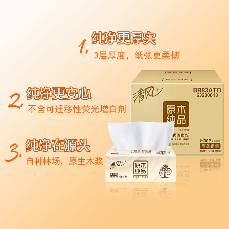 清风原木纯品3层120抽d卫生纸巾 升智家居抽纸