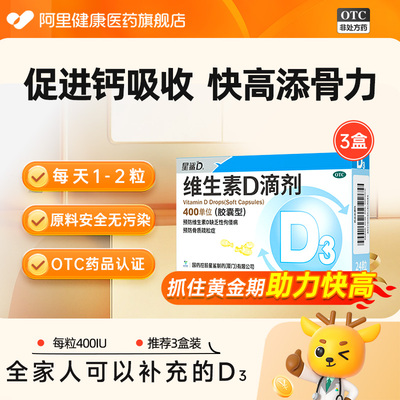 星鲨维生素D滴剂胶囊钙星沙维佝偻病钙片软胶囊儿童成人婴幼儿VD