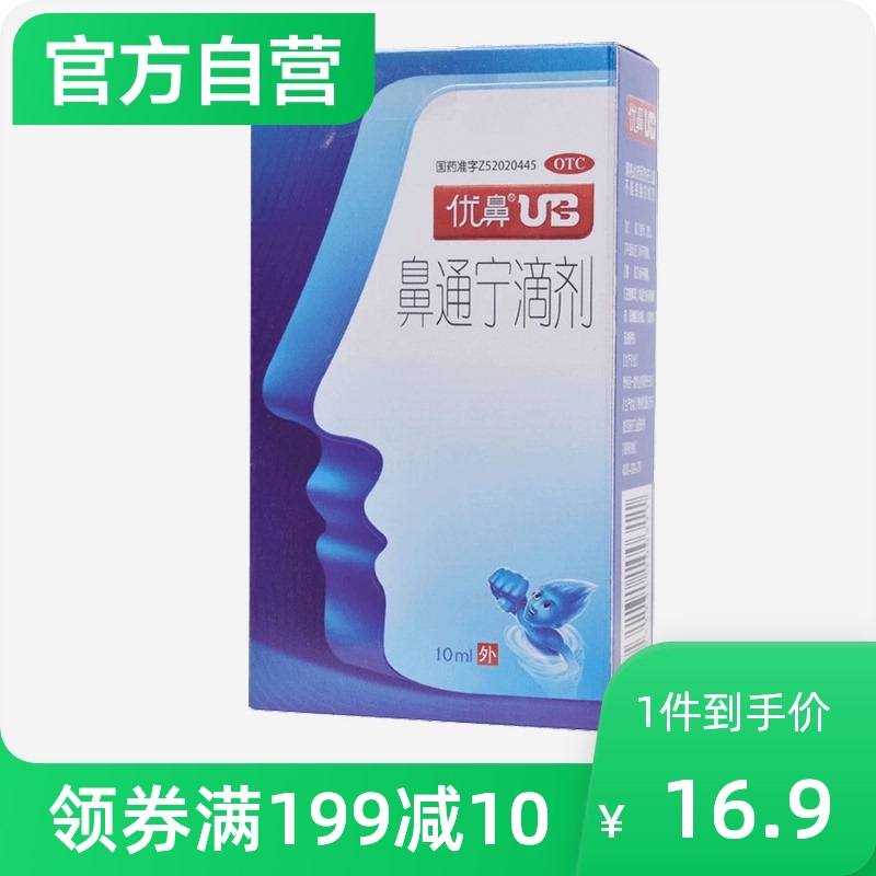 优鼻鼻通宁滴剂喷剂10ml鼻炎祛湿通窍鼻塞通鼻流鼻涕通利鼻窍感冒