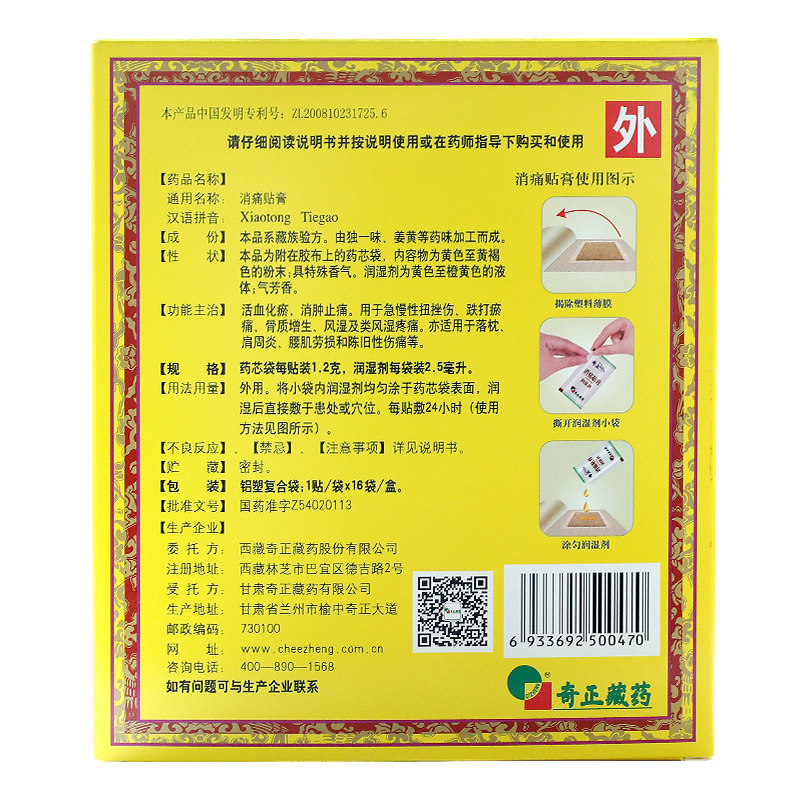 奇正16贴/盒止痛贴膏风湿消痛贴膏 阿里健康医药风湿骨外伤