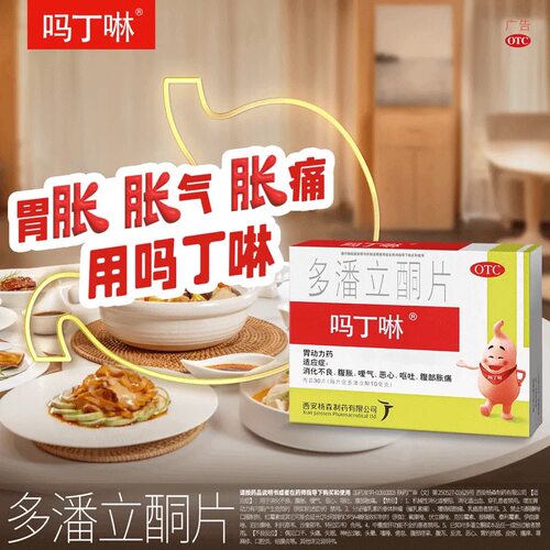 吗丁啉多潘立酮片动力官方旗舰店杨森正品胃药消化不良西安健胃 - 图1