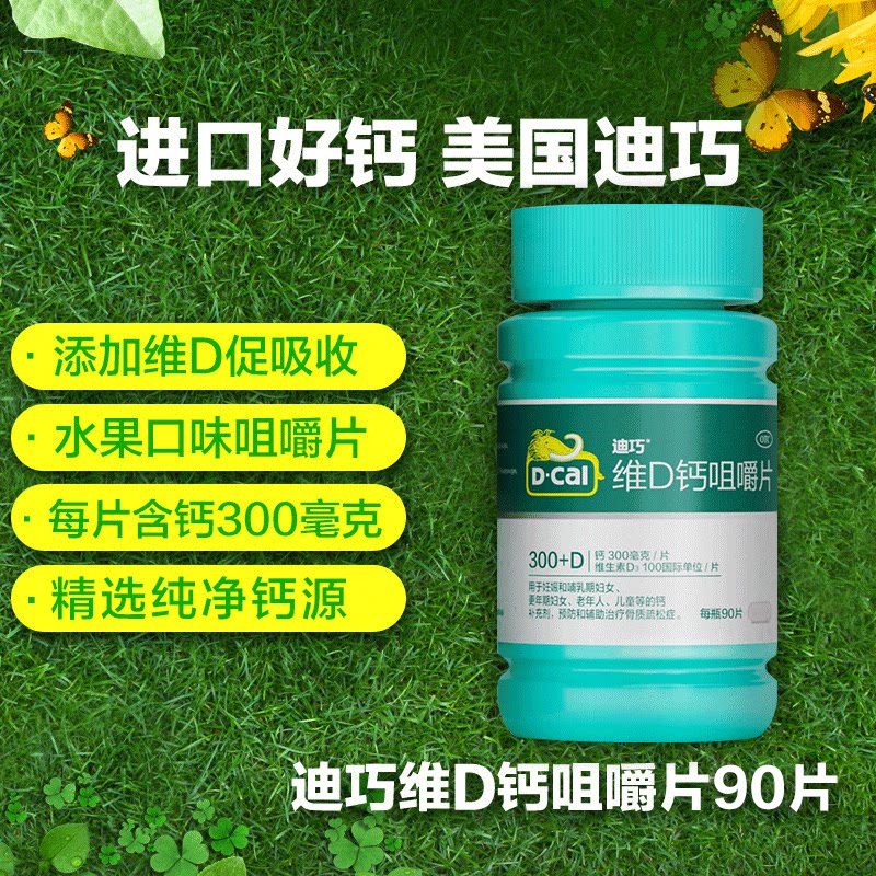 迪巧90粒维D钙咀嚼片维生素d补钙片钙补充剂骨质疏松症中老年女性_虎窝淘