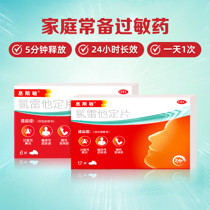 息斯敏氯雷他定片荨麻疹皮肤过敏鼻炎止痒抗过敏正品喷嚏喷雾剂 - 图3