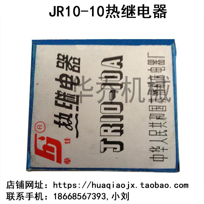 JR10-10继电器 JR10-10热继电器 交流接触器 变压器 热过载保护器