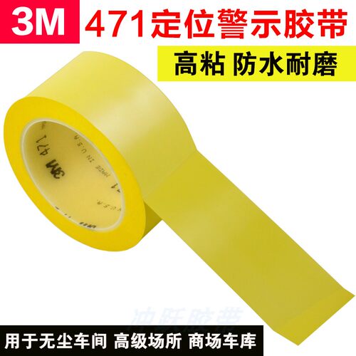 3M471 黄色无痕耐磨地板胶带无尘车间分区划线标识警示5S定位胶带 - 图2