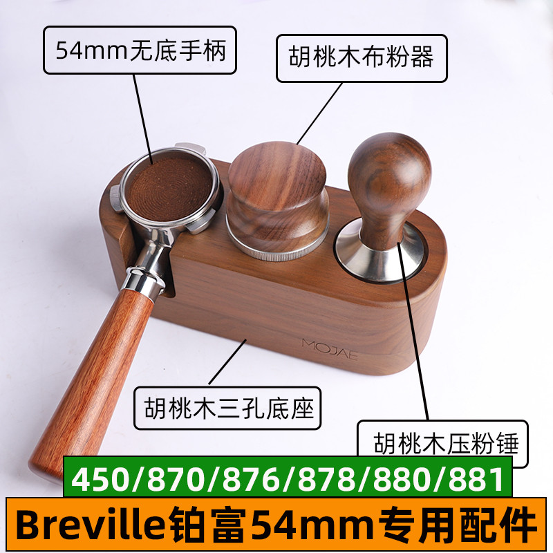 breville铂富450/870/876/878咖啡机无底手柄54mm配件压粉布粉器