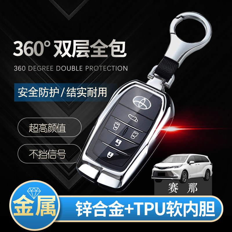 适用于丰田赛那钥匙套24款豪华版专用塞纳车锁匙扣金属改装21-23