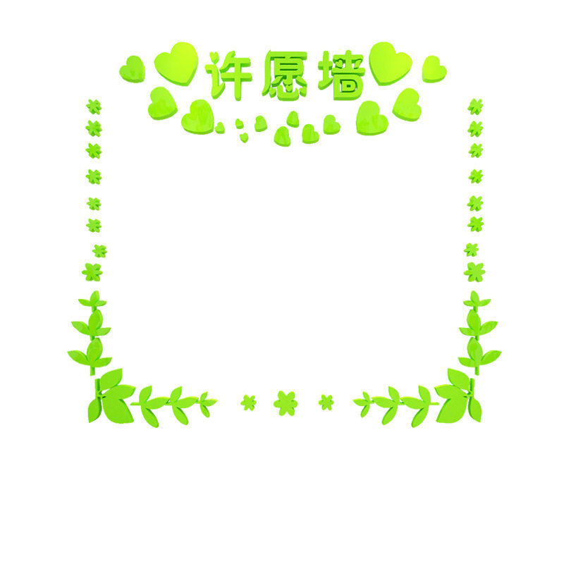 幼儿园班级教室墙面装饰儿童许愿墙文化墙黑板墙3d立体亚克力墙贴,淘宝优惠券,粉丝福利购,淘宝优惠卷