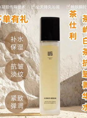 茶仕利茶屿白茶至臻系列水乳精华液套装正品菁华水焕活乳顺丰包邮