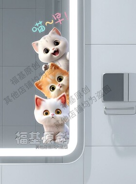 小猫可爱贴纸墙面门窗家居浴室厕所镜子贴纸自粘卫生间遮挡玻璃贴