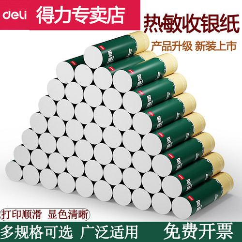 得力热敏收银纸卷装商场酒店超市外卖厨房打印纸57*50外卖小票单打印纸多规格多型号热敏纸 - 图0