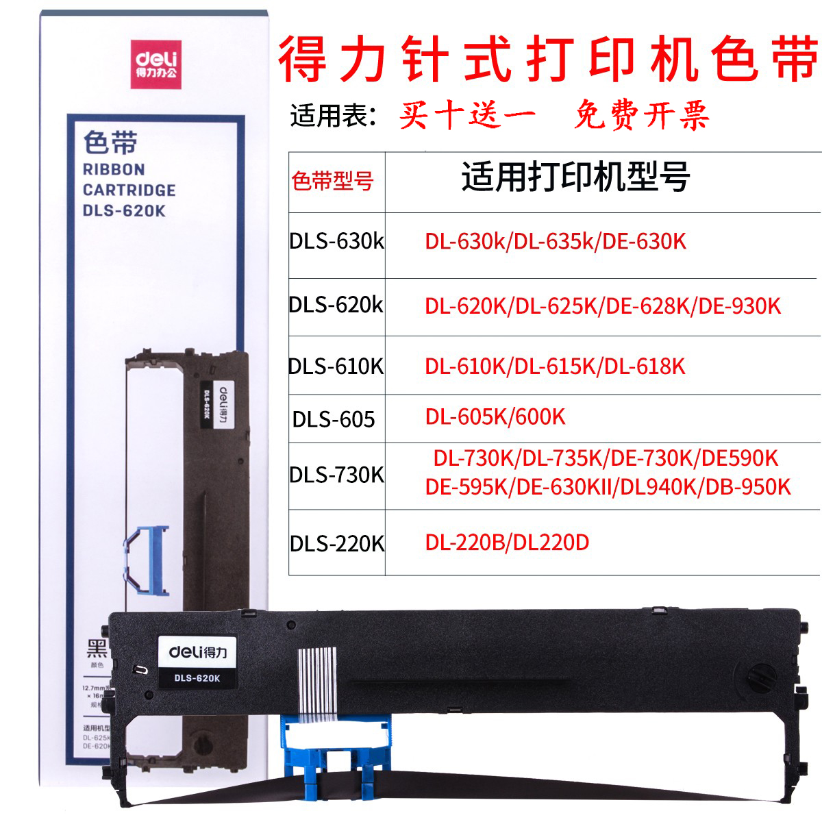 得力原装DLS-620K色带碳带适用于DE-620K/615K/630K/220K/690K/730K/1600K/2680K针式打印机色带架+色带芯-图0