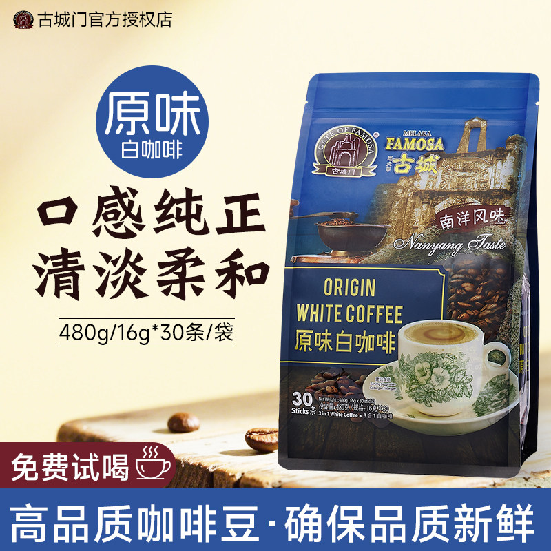 马来西亚古城速溶咖啡原味拿铁摩卡饮品冲饮提神醒脑30条480g正品,淘宝优惠券,粉丝福利购,淘宝优惠卷