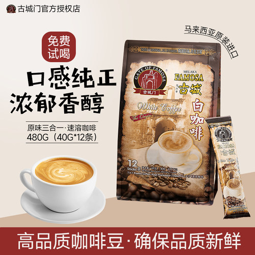马来西亚咖啡古城门进口无蔗糖速溶榴莲咖啡三合一提神白咖啡袋装 - 图2