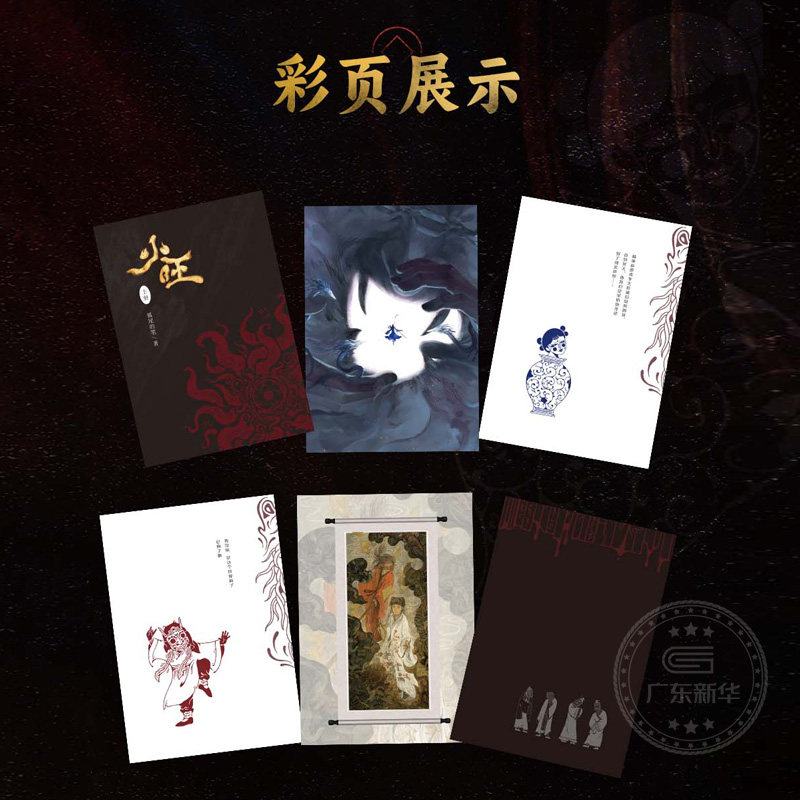 新华正版【随书赠丰富赠品】火旺小说全4册 道诡异仙实体书起点小说畅销 狐尾的笔 东方民俗与西方克苏鲁神秘坐忘道
