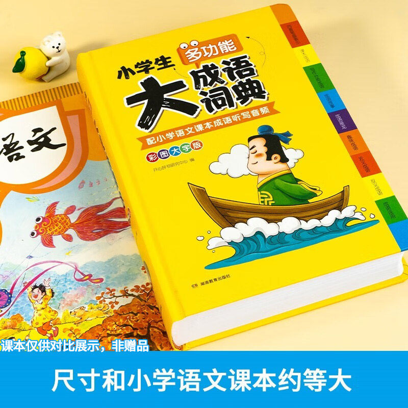 2024年适用小学生多功能大成语词典小学生专用人教版现代汉语成语词典大字版近义和反义词成语接龙字典中华四字词语词典大全工具书