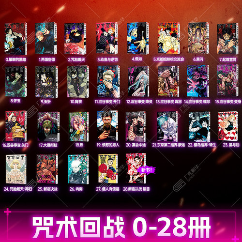 【27册新书上市！】咒术回战漫画书0-27册 向南 新宿决战 剧场版番外小说简体中文版虎杖悠仁伏黑惠五条悟两面宿傩周边西冷印社 - 图0