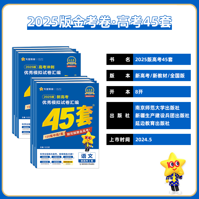 金考卷2025新高考优秀模拟试卷汇编45套语文英语数学化学物理政治生物历史地理新高考高中真题三一二轮总复习测试卷辅导资料天星 - 图0