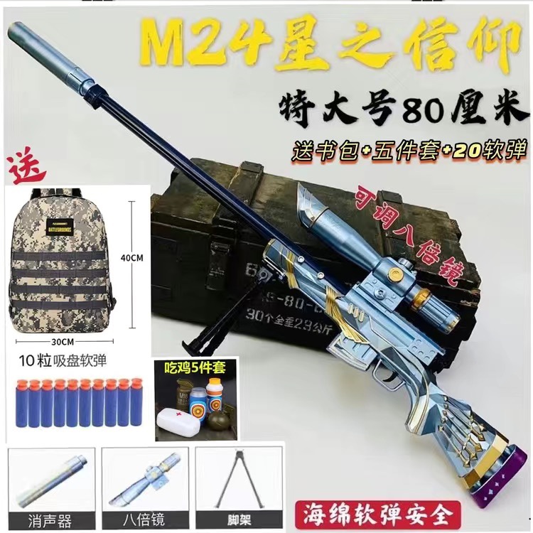 M24炫酷皮肤版星之信仰软弹儿童玩具枪 - 图0