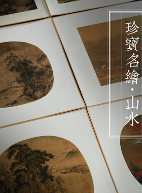 【珍宝文创】珍宝名绘 · 山水镜片 中华珍宝馆文创历书画复制品