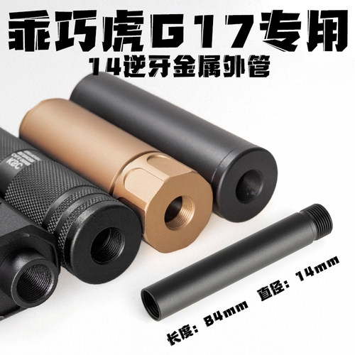 乖巧虎G17专用电手配件金属消音器14逆牙金属外管延长转接格洛克 - 图3