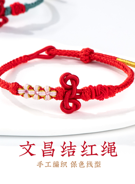 文昌结红绳手链手工编织DIY本命年吉祥手绳学生毕业上岸礼品饰品