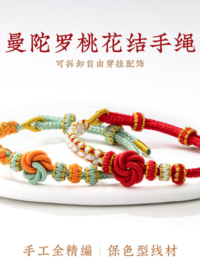 曼陀罗桃花结红绳手链手绳