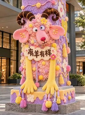 2027羊年元旦主题卡通毛绒柱子