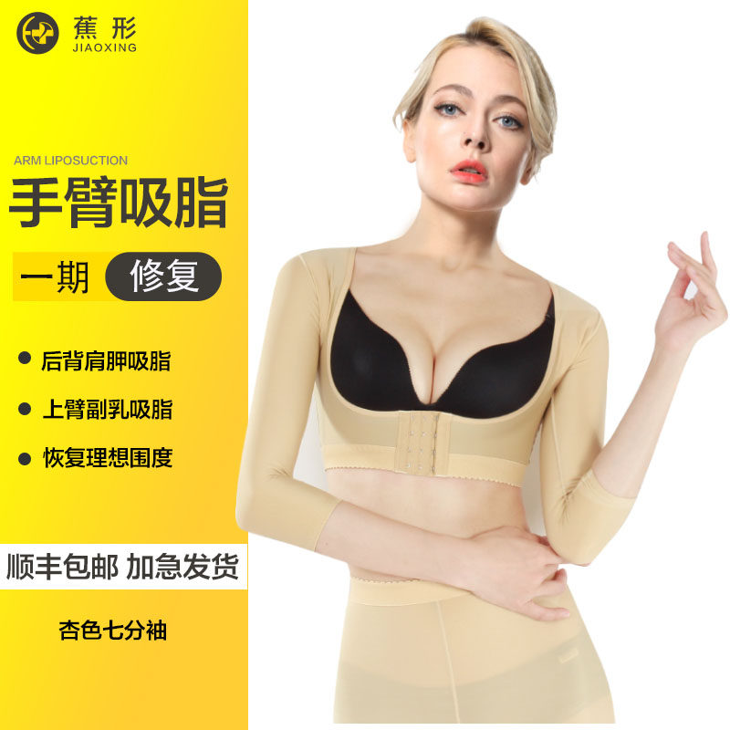 蕉形手臂吸脂术后抽脂副乳塑形衣 蕉形塑身上衣